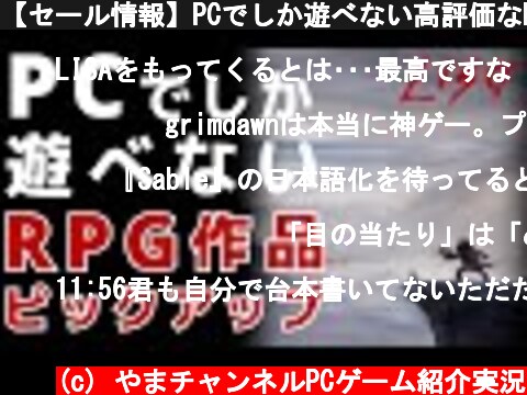 【セール情報】PCでしか遊べない高評価なRPGのPCゲームを紹介【Steam】  (c) やまチャンネルPCゲーム紹介実況