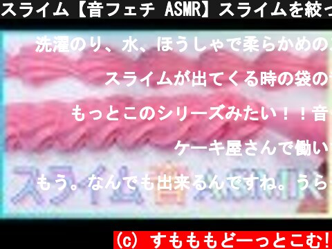 スライム【音フェチ ASMR】スライムを絞ったよ♪ ふわふわスライム♪  Slime sound in Japanese  (c) すもももどーっとこむ!