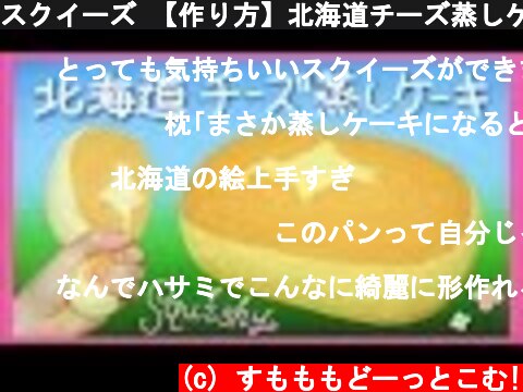 スクイーズ 【作り方】北海道チーズ蒸しケーキ+* 低反発＊squishy Squeeze DIY  (c) すもももどーっとこむ!