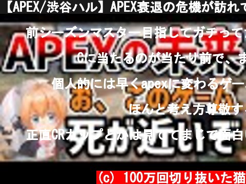 【APEX/渋谷ハル】APEX衰退の危機が訪れて来ている今、その理由とAPEXの未来を語る渋谷ハル【切り抜き】  (c) 100万回切り抜いた猫