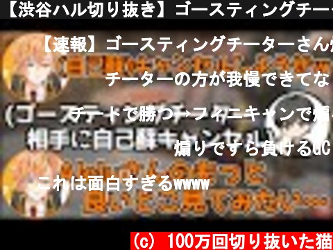 【渋谷ハル切り抜き】ゴースティングチーター相手にノリノリのはるうるれる【APEX/渋谷ハル/うるか/あれる】  (c) 100万回切り抜いた猫