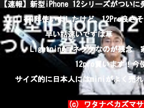 【速報】新型iPhone 12シリーズがついに発表！どれを買う？  (c) ワタナベカズマサ