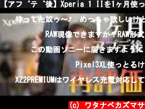 【アプデ後】Xperia 1 IIを1ヶ月使っての再評価。メリット・デメリットまとめ  (c) ワタナベカズマサ