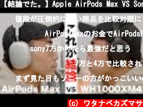 【結論でた。】Apple AirPods Max VS Sony WH1000XM4で比較してみた結果  (c) ワタナベカズマサ