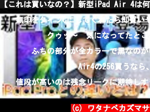 【これは買いなの？】新型iPad Air 4は何が変わったのか。iPad Proとの違いは？  (c) ワタナベカズマサ