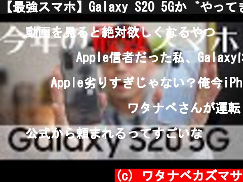 【最強スマホ】Galaxy S20 5Gがやってきた！開封レビュー＆ファーストインプレッション  (c) ワタナベカズマサ