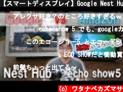 【スマートディスプレイ】Google Nest HubとAmazon Echo Show 5を徹底比較してみた！  (c) ワタナベカズマサ