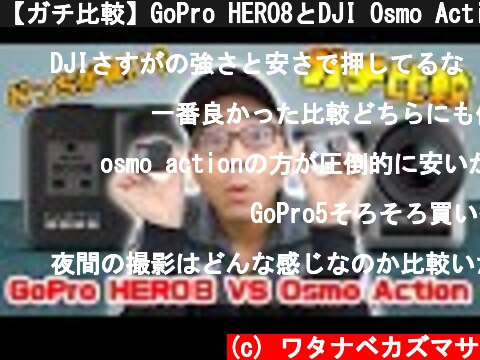 【ガチ比較】GoPro HERO8とDJI Osmo Actionはどっちが買い？【アクションカメラ】  (c) ワタナベカズマサ