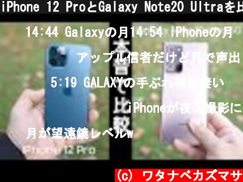 iPhone 12 ProとGalaxy Note20 Ultraを比較！カメラ性能の違いが凄いことに…。  (c) ワタナベカズマサ