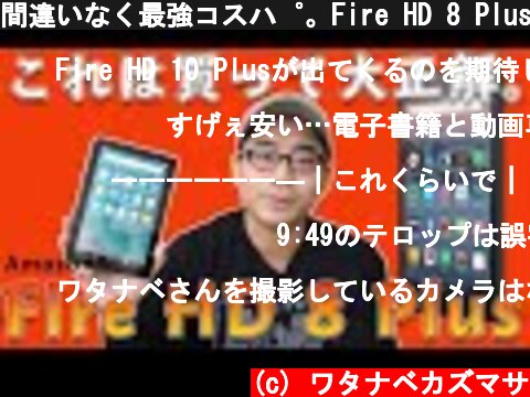 間違いなく最強コスパ。Fire HD 8 Plusは満足度も高い神タブレットでした。  (c) ワタナベカズマサ
