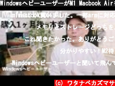WindowsヘビーユーザーがM1 Macbook Airを買って1ヶ月後に感じた良い点・悪い点  (c) ワタナベカズマサ
