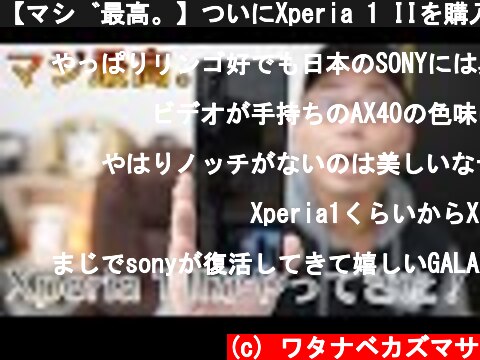 【マジ最高。】ついにXperia 1 IIを購入！開封＆ファーストインプレッション  (c) ワタナベカズマサ