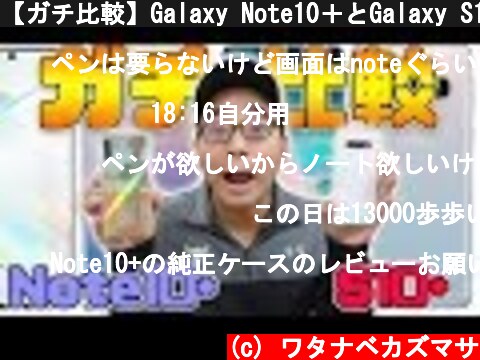 【ガチ比較】Galaxy Note10＋とGalaxy S10＋はどっちがいい？カメラ性能やスペックなど実機で比較  (c) ワタナベカズマサ