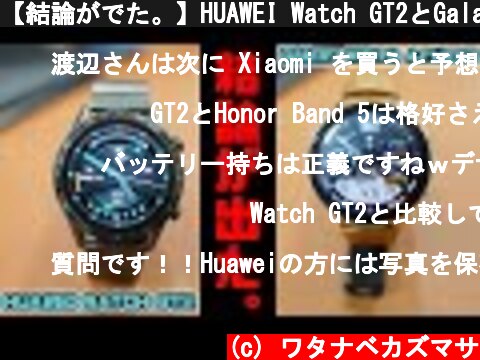 【結論がでた。】HUAWEI Watch GT2とGalaxy Watch Active2を本気で比較してみた結果  (c) ワタナベカズマサ