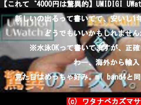 【これで4000円は驚異的】UMIDIGI UWatch3は格安スマートウォッチの革命児かもしれない。  (c) ワタナベカズマサ