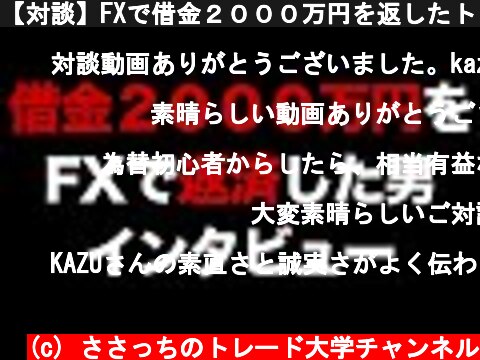 【対談】FXで借金２０００万円を返したトレーダーに聞く！ブレないトレードの秘訣とは？  (c) ささっちのトレード大学チャンネル