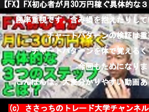 【FX】FX初心者が月30万円稼ぐ具体的な３つのステップ  (c) ささっちのトレード大学チャンネル