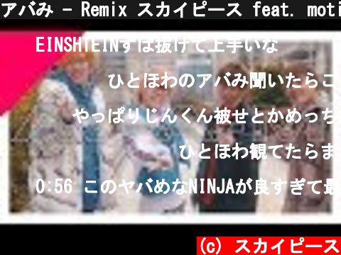 アバみ - Remix スカイピース feat. moti, EINSHTEIN  (c) スカイピース