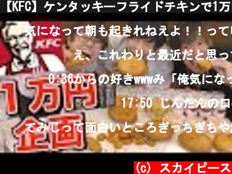 【KFC】ケンタッキーフライドチキンで1万円食べきるまで終われません！！！【てみじ】  (c) スカイピース