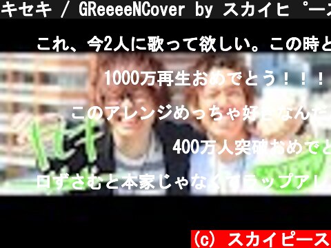 キセキ / GReeeeNCover by スカイピース  (c) スカイピース