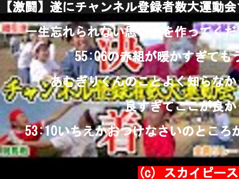 【激闘】遂にチャンネル登録者数大運動会で決着！！！！！  (c) スカイピース