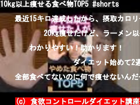 10kg以上痩せる食べ物TOP5 #shorts  (c) 食欲コントロールダイエット講座