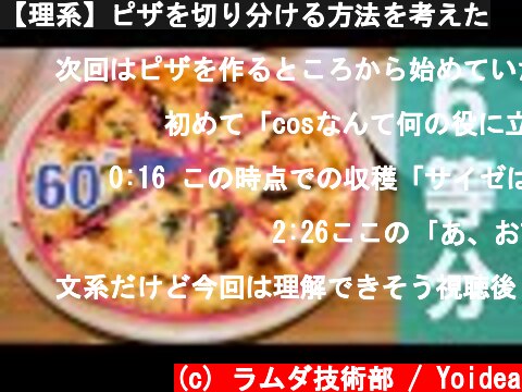 【理系】ピザを切り分ける方法を考えた  (c) ラムダ技術部 / Yoidea