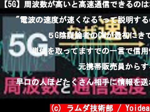 【5G】周波数が高いと高速通信できるのはなぜ  (c) ラムダ技術部 / Yoidea