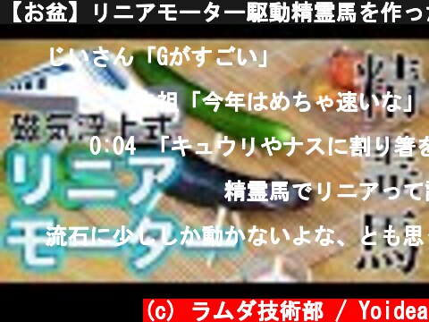 【お盆】リニアモーター駆動精霊馬を作った  (c) ラムダ技術部 / Yoidea