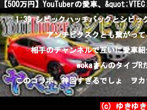 【500万円】YouTuberの愛車、"VTEC×ターボ"で武装したCivic typeRの隠れた機能が凄すぎた…！【320馬力】  (c) ゆきゆき
