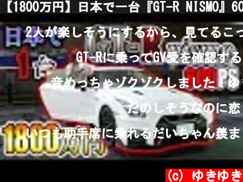 【1800万円】日本で一台『GT-R NISMO』600馬力のレンタカーは契約内容もバケモノすぎた…【新車】  (c) ゆきゆき