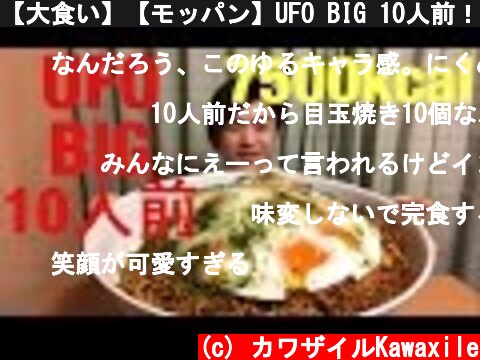 【大食い】【モッパン】UFO BIG 10人前！【カワザイル】  (c) カワザイルKawaxile