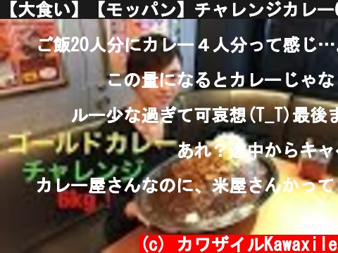 【大食い】【モッパン】チャレンジカレー6kg！(ゴールドカレーさん)【カワザイル】  (c) カワザイルKawaxile