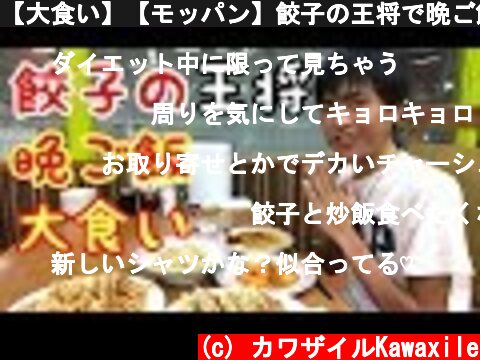 【大食い】【モッパン】餃子の王将で晩ご飯大食い！【カワザイル】  (c) カワザイルKawaxile