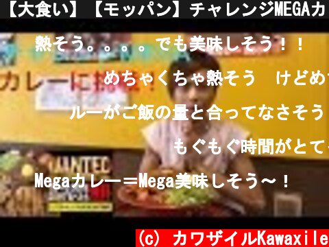 【大食い】【モッパン】チャレンジMEGAカレー2,500に挑戦！【カワザイル】  (c) カワザイルKawaxile