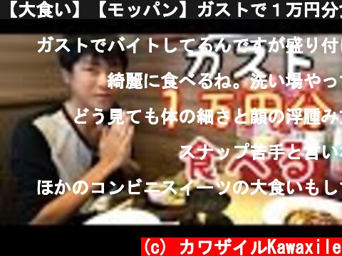 【大食い】【モッパン】ガストで１万円分食べました！【カワザイル】  (c) カワザイルKawaxile