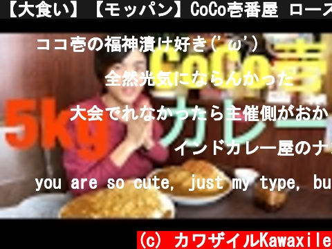 【大食い】【モッパン】CoCo壱番屋 ロースカツカレー 5kg！【カワザイル】  (c) カワザイルKawaxile
