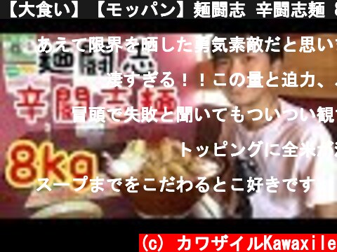 【大食い】【モッパン】麺闘志 辛闘志麺 8kg！【カワザイル】  (c) カワザイルKawaxile