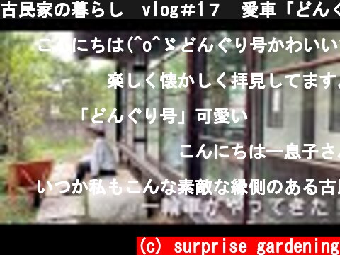 古民家の暮らし　vlog＃1７　愛車「どんぐり号」  (c) surprise gardening