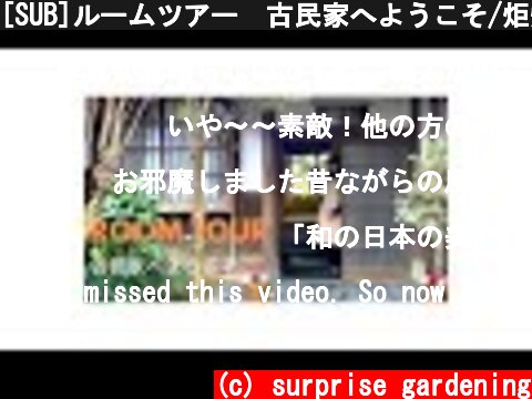 [SUB]ルームツアー　古民家へようこそ/炬燵でおくつろぎください/田舎と東京の二拠点生活を楽しむ  (c) surprise gardening