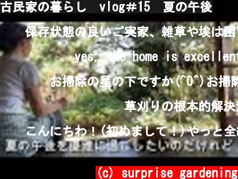 古民家の暮らし　vlog＃15　夏の午後  (c) surprise gardening
