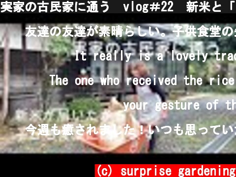 実家の古民家に通う　vlog＃22　新米と「どんぐり号」/子ども食堂  (c) surprise gardening