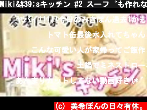 Miki'sキッチン #2 スープも作れない  (c) 美希ぽんの日々有休。