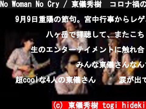 No Woman No Cry / 東儀秀樹　コロナ禍のこんな時だからこそ歌詞を作って歌ってみた。レゲエも篳篥で。  (c) 東儀秀樹 togi hideki