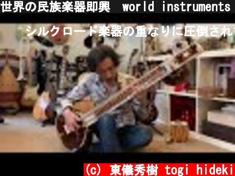 世界の民族楽器即興　world instruments improvisation  (c) 東儀秀樹 togi hideki