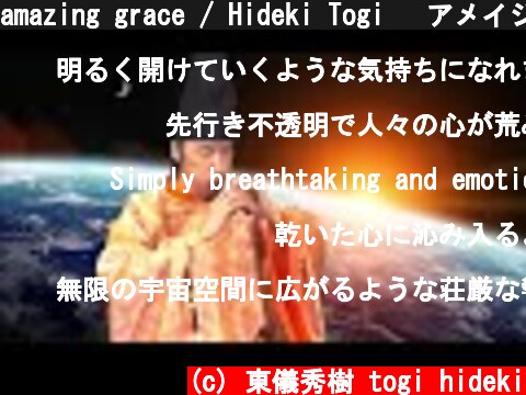 amazing grace / Hideki Togi 　アメイジンググレイス / 東儀秀樹　雅楽　篳篥でカバー  (c) 東儀秀樹 togi hideki