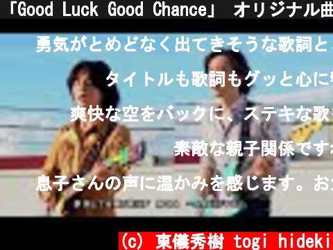 「Good Luck Good Chance」 オリジナル曲。こんなコロナ禍だからこそ。  (c) 東儀秀樹 togi hideki