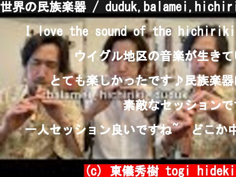 世界の民族楽器 / duduk,balamei,hichiriki  (c) 東儀秀樹 togi hideki