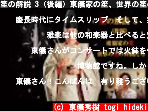 笙の解説 3（後編）東儀家の笙、世界の笙の仲間たち  (c) 東儀秀樹 togi hideki