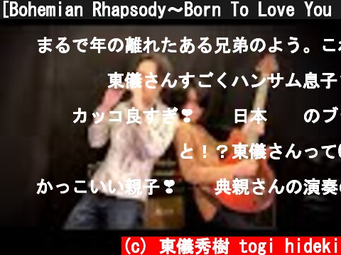 [Bohemian Rhapsody〜Born To Love You ]を東儀秀樹、東儀典親、親子で！  (c) 東儀秀樹 togi hideki